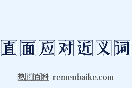 直面应对近义词是什么意思的图片